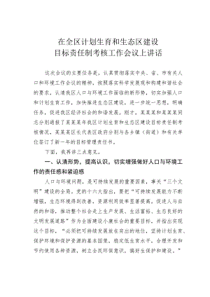 在全区计划生育和生态区建设目标责任制考核工作会议上讲话.docx