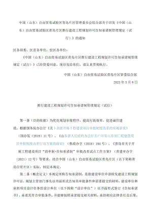 《中国（山东）自由贸易试验区青岛片区推行建设工程规划许可告知承诺制管理规定（试行）》.docx