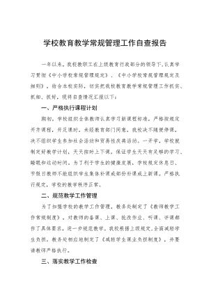中小学校2023年教学常规管理工作自查报告十一篇.docx