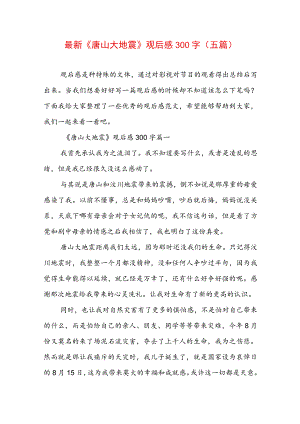 最新《唐山大地震》观后感300字(五篇).docx