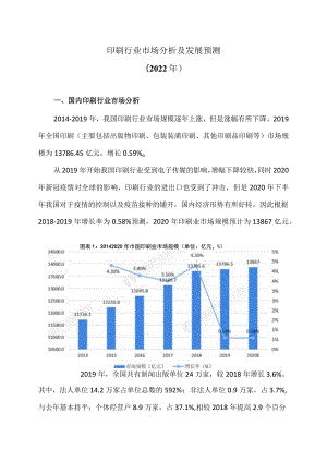 印刷行业市场分析及发展预测（2022 年）.docx