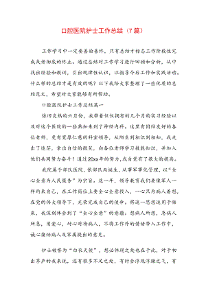 口腔医院护士工作总结(7篇).docx