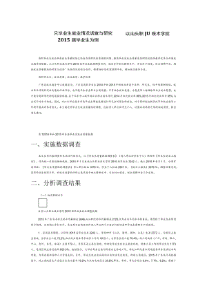 粤东高职毕业生就业情况调查与研究——以汕头职业技术学院2015届毕业生为例.docx