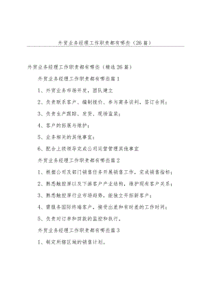 外贸业务经理工作职责都有哪些（26篇）.docx