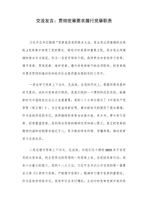 交流发言：贯彻党章要求 履行党章职责.docx