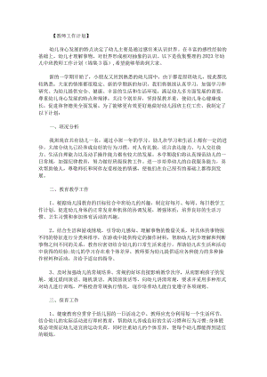 2023年幼儿中班教师工作计划锦集.docx