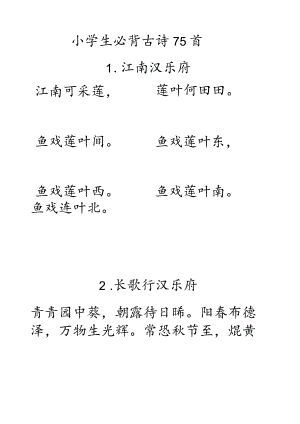小学生必背古诗75首.docx