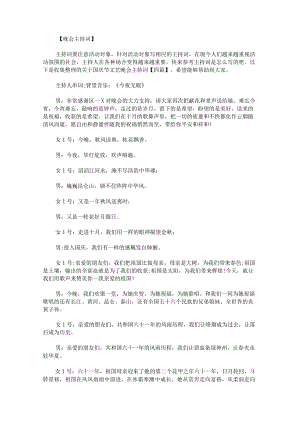 关于国庆节文艺晚会主持词.docx