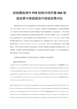 结核菌检测中PCR结核分枝杆菌DNA检验结果与常规痰涂片检验结果对比.docx