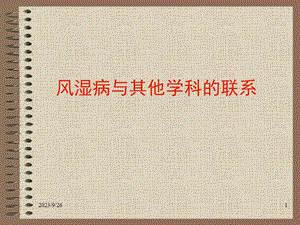 风湿病与其他学科的联系.ppt