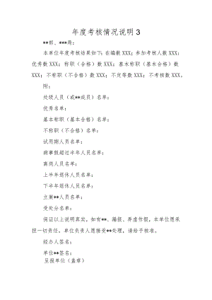 年度考核情况说明3.docx