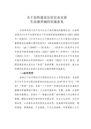 关于加快建设宜居宜业宜游生态康养城的实施意见 .docx