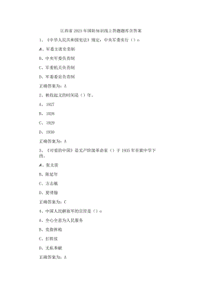 江西省2023年国防知识线上答题题库含答案.docx