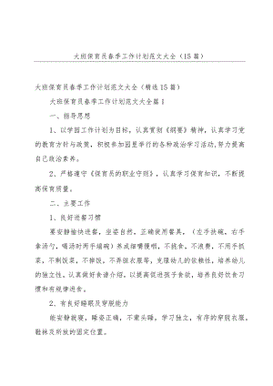 大班保育员春季工作计划范文大全（15篇）.docx