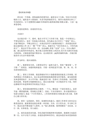 2023年班级班长就职演讲稿锦集.docx