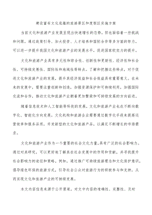 建设富有文化底蕴的旅游景区和度假区实施方案.docx