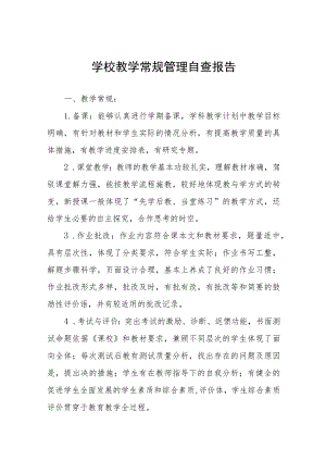 2023学校教学常规管理自查报告十一篇.docx