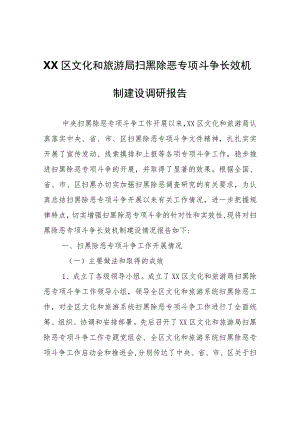 XX区文化和旅游局扫黑除恶专项斗争长效机制建设调研报告.docx