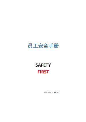 全彩员工安全手册.docx