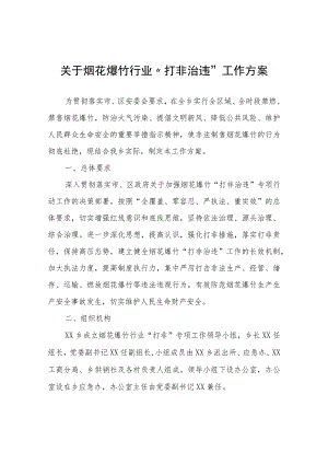 关于烟花爆竹行业“打非治违”工作方案 .docx