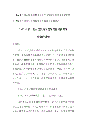 2023年第二批主题教育专题学习暨动员部署会上的讲话范文2篇.docx