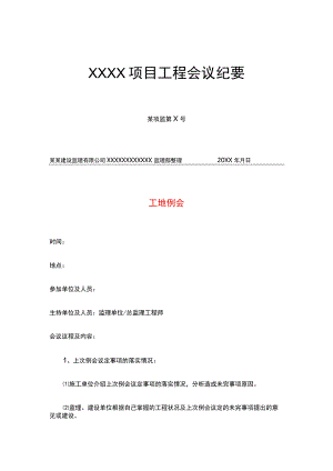项目工程工地例会模板.docx