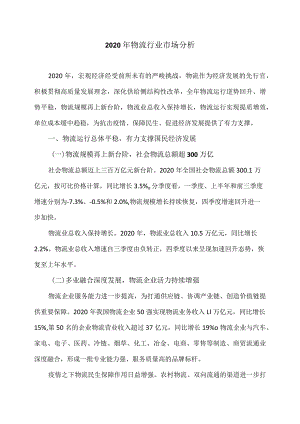 2020年物流行业市场分析.docx