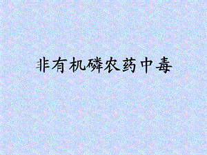 非有机磷农药中毒.ppt