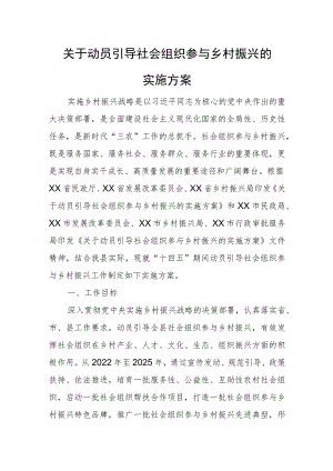关于动员引导社会组织参与乡村振兴的实施方案.docx