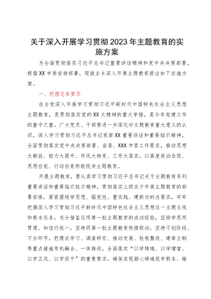 关于深入开展学习贯彻2023年主题教育的实施方案.docx