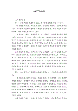 水产工作总结.docx