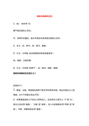 挽联和挽幛的区别.docx