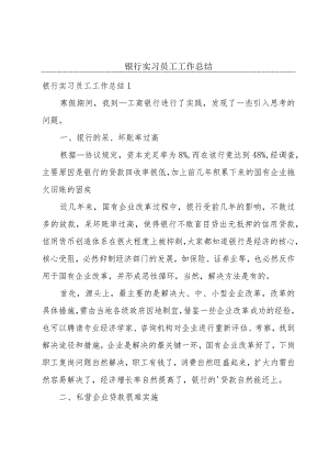 银行实习员工工作总结.docx