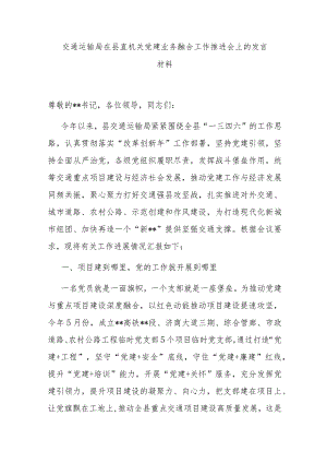 交通运输局在县直机关党建业务融合工作推进会上的发言材料.docx