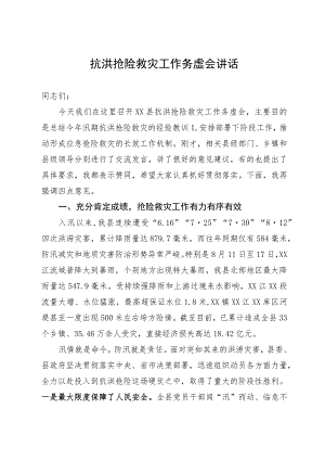 抗洪抢险救灾工作务虚会讲话.docx