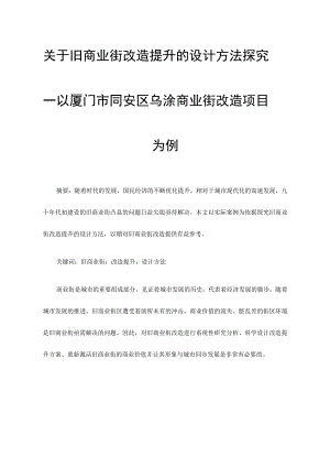 关于旧商业街改造提升的设计方法探究—以厦门市同.docx