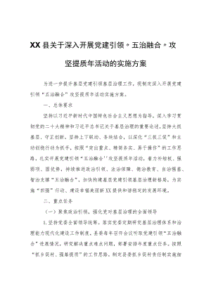 XX县关于深入开展党建引领“五治融合”攻坚提质年活动的实施方案.docx
