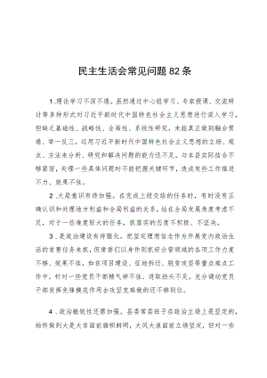 20230914民主生活会常见问题82条.docx