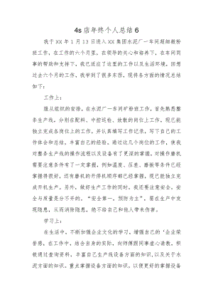 4s店年终个人总结6.docx
