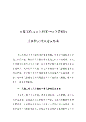 文秘工作与文书档案一体化管理的重要性及对策建议思考.docx