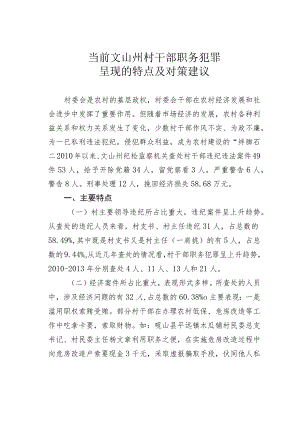 当前文山州村干部职务犯罪呈现的特点及对策建议.docx