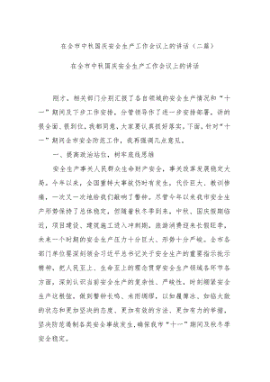 在全市中秋国庆安全生产工作会议上的讲话(二篇).docx