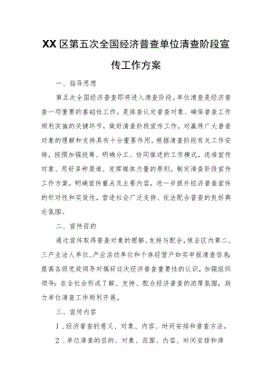XX区第五次全国经济普查单位清查阶段宣传工作方案.docx