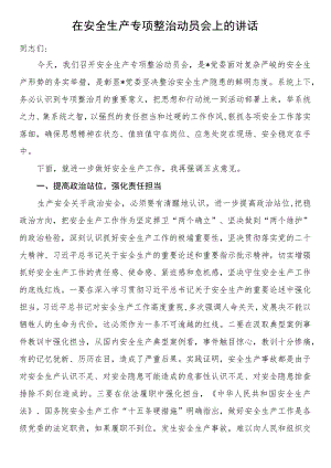 在安全生产专项整治动员会上的讲话.docx