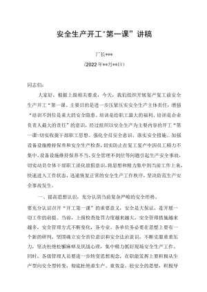 安全生产开工“第一课”讲演稿.docx