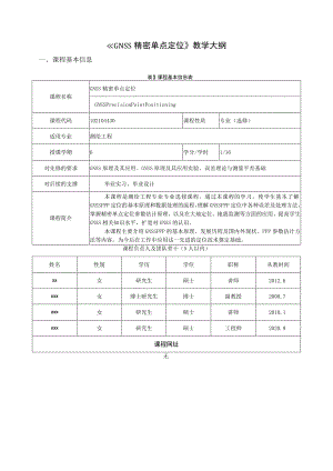 《GNSS精密单点定位》教学大纲.docx
