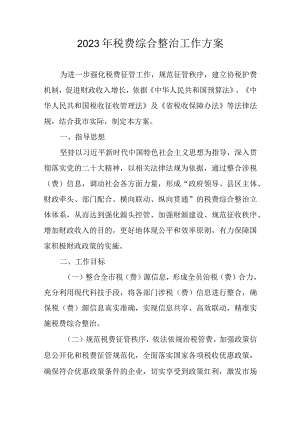 2023年税费综合整治工作方案.docx