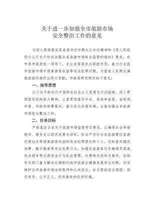 关于进一步加强全市旅游市场安全整治工作的意见.docx