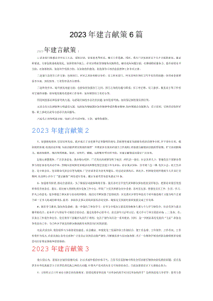 2023年建言献策6篇.docx