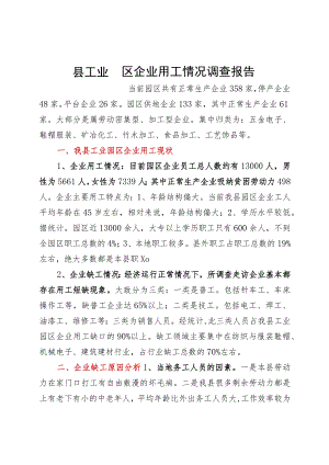 县工业园区企业用工情况调查报告.docx